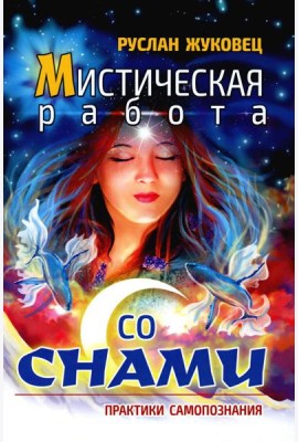 Мистическая работа со снами. Практики самопознания