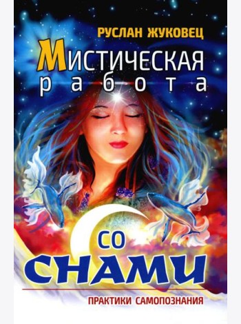 Мистическая работа со снами. Практики самопознания