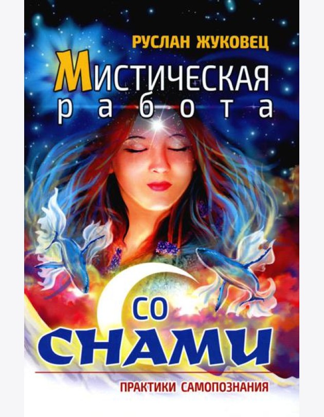 Мистическая работа со снами. Практики самопознания