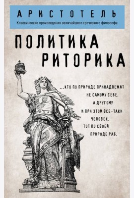 Политика. Риторика