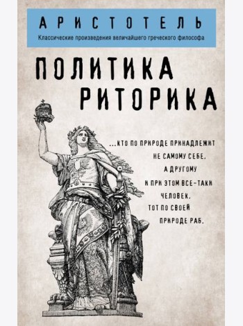 Политика. Риторика