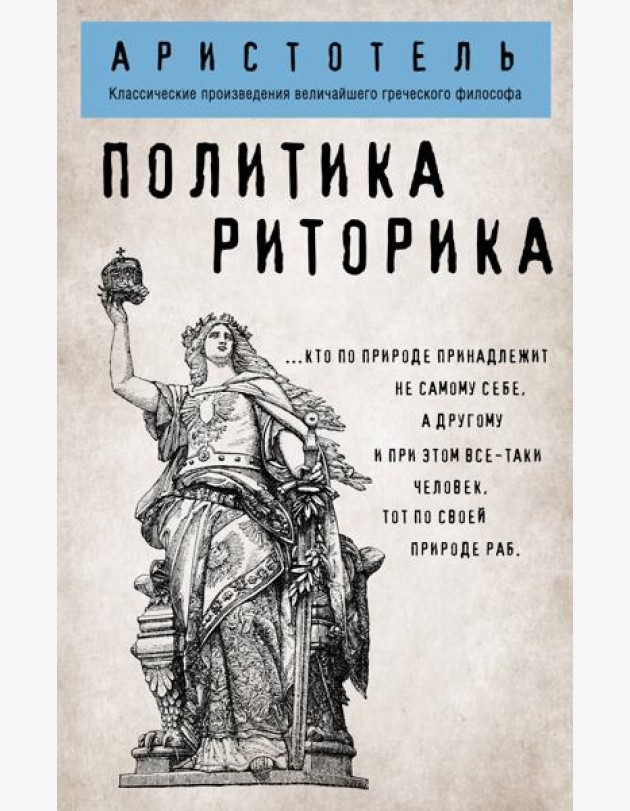 Политика. Риторика