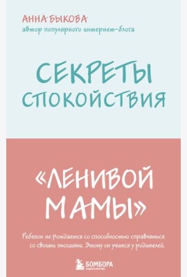 Секреты спокойствия 