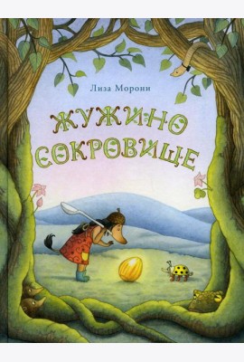 Жужино сокровище