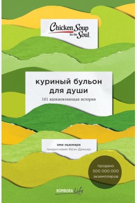 Куриный бульон для души: 101 вдохновляющая история о сильных людях и удивительных судьбах