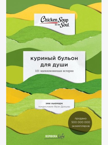 Куриный бульон для души: 101 вдохновляющая история о сильных людях и удивительных судьбах