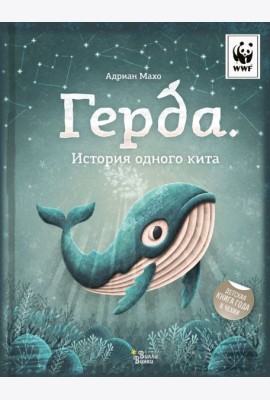 Герда. История одного кита