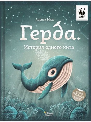 Герда. История одного кита