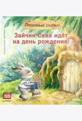 Зайчик Сева идёт на день рождения! Полезные сказки