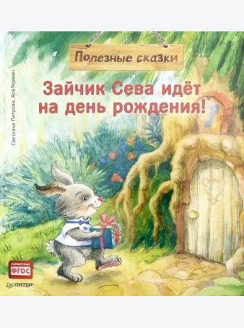 Зайчик Сева идёт на день рождения! Полезные сказки