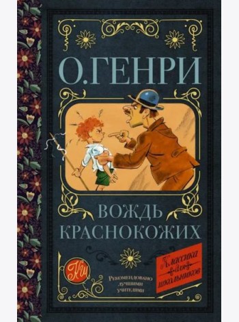 Вождь краснокожих