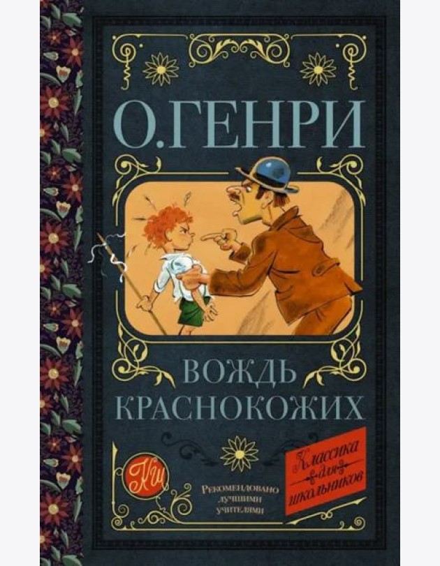 Вождь краснокожих