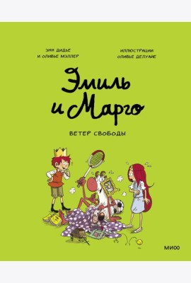 Эмиль и Марго. Ветер свободы