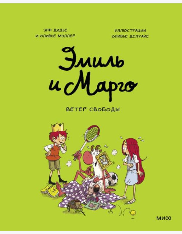 Эмиль и Марго. Ветер свободы