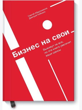 Бизнес на свои