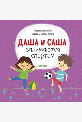 Даша и Саша занимаются спортом