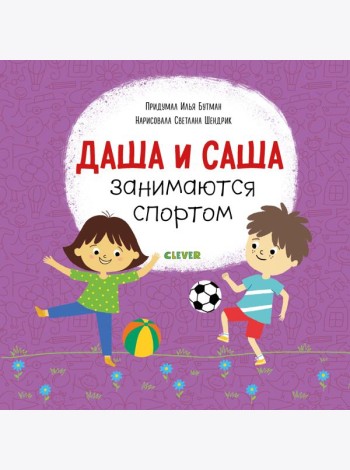 Даша и Саша занимаются спортом