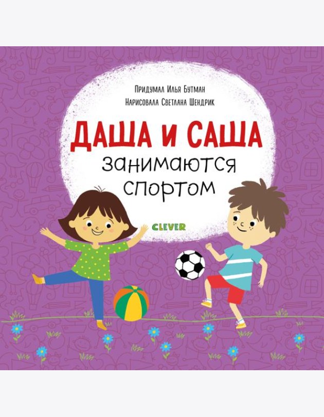 Даша и Саша занимаются спортом