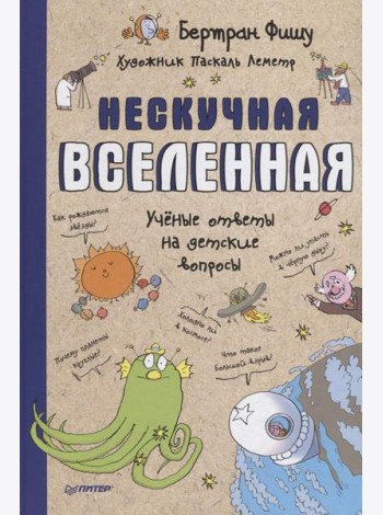 Нескучная Вселенная. Ученые ответы на детские вопросы