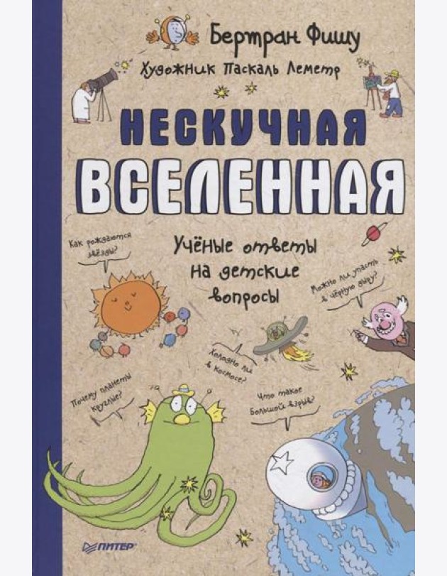 Нескучная Вселенная. Ученые ответы на детские вопросы
