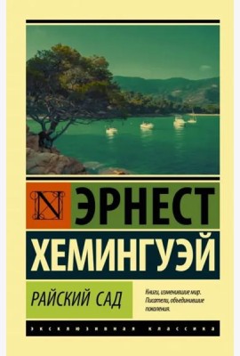 Райский сад
