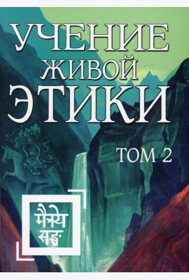 Учение Живой Этики. Т. 2. Кн. 4, 5, 6