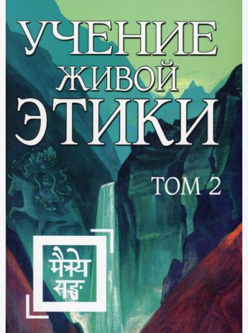 Учение Живой Этики. Т. 2. Кн. 4, 5, 6