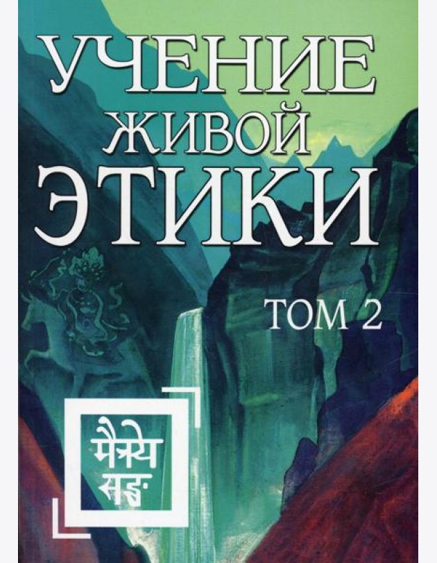 Учение Живой Этики. Т. 2. Кн. 4, 5, 6