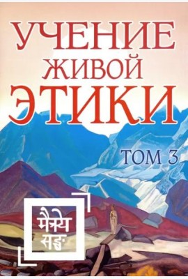 Учение Живой Этики. Том 3. Книги 7-9