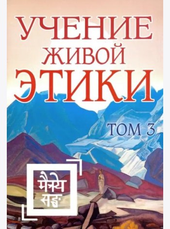 Учение Живой Этики. Том 3. Книги 7-9