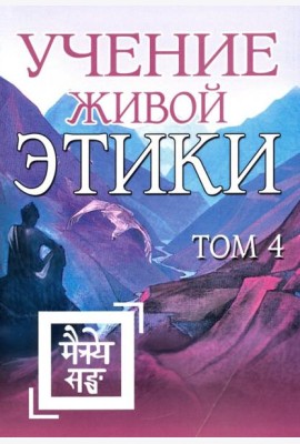 Учение Живой Этики. Том 4. Книги 10-13