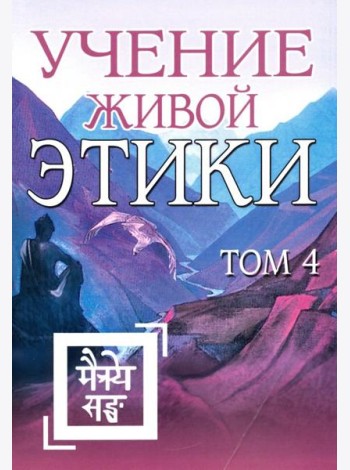 Учение Живой Этики. Том 4. Книги 10-13