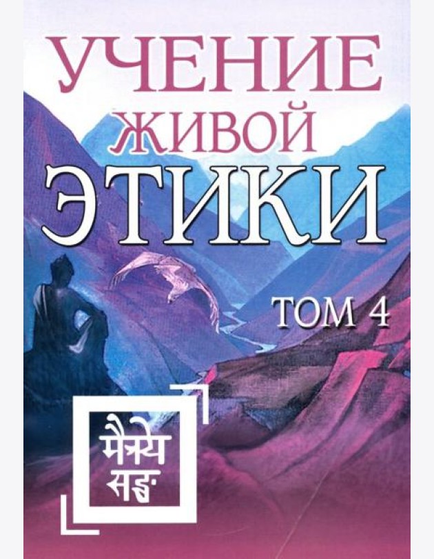 Учение Живой Этики. Том 4. Книги 10-13
