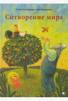 Сотворение мира