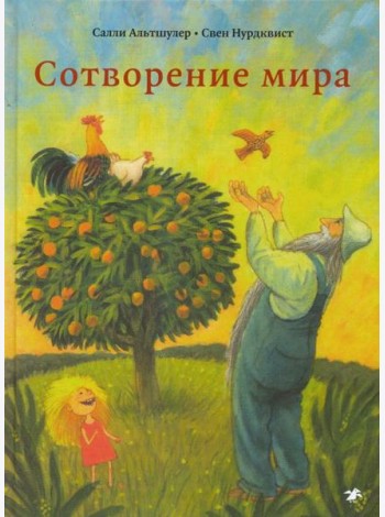 Сотворение мира