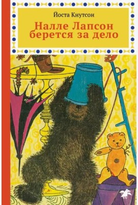 Налле Лапсон берется за дело