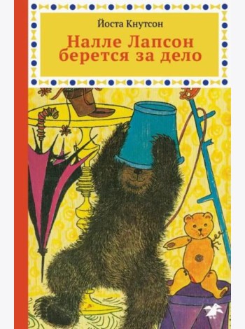Налле Лапсон берется за дело