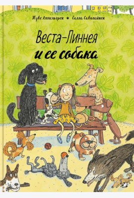 Веста-Линнея и ее собака
