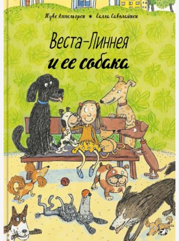 Веста-Линнея и ее собака