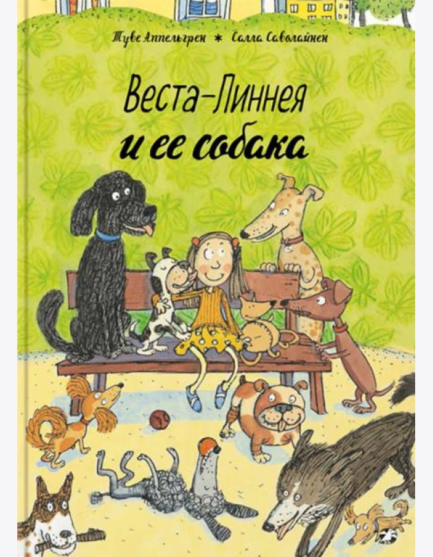 Веста-Линнея и ее собака