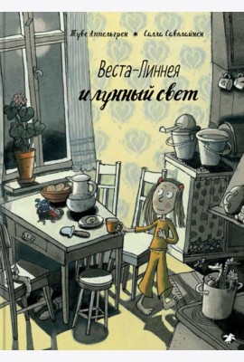 Веста-Линнея и лунный свет