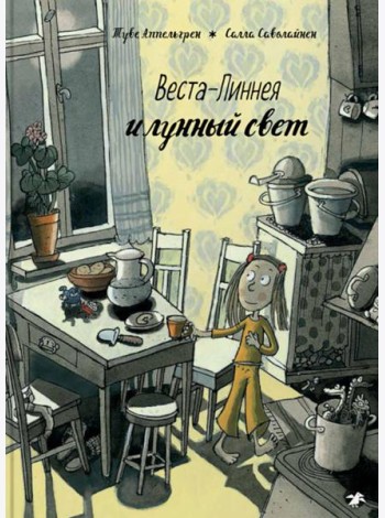 Веста-Линнея и лунный свет