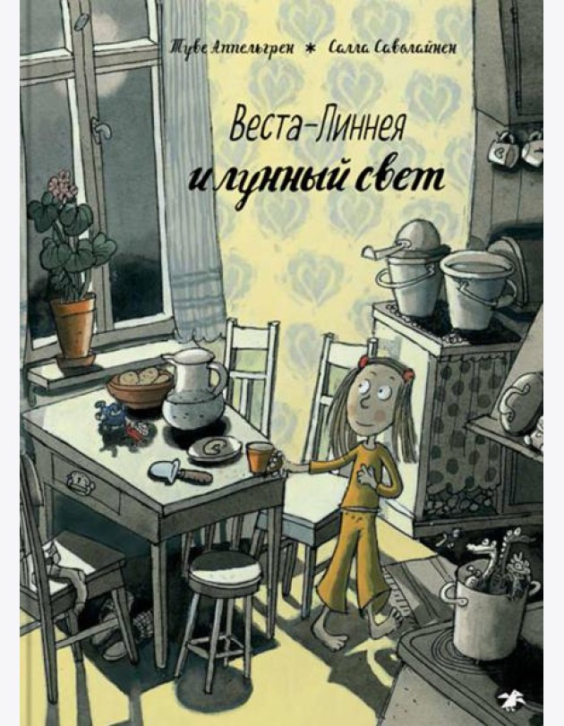 Веста-Линнея и лунный свет