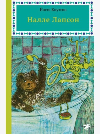 Налле Лапсон