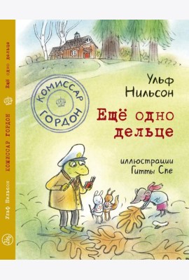 Комиссар Гордон. Ещё одно дельце