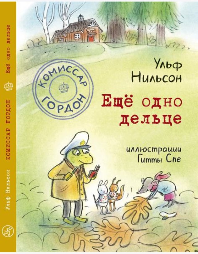 Комиссар Гордон. Ещё одно дельце