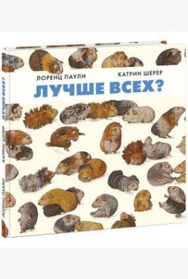 Лучше всех? Паули.