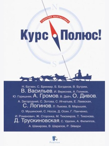 Курс Полюс