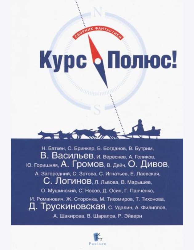 Курс Полюс