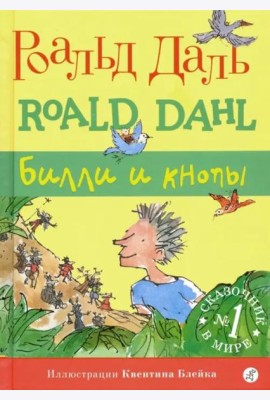 Билли и кнопы
